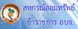 สหกรณ์ออมทรัพย์ อบจ.